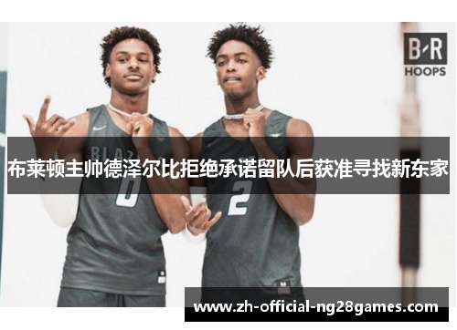 布莱顿主帅德泽尔比拒绝承诺留队后获准寻找新东家