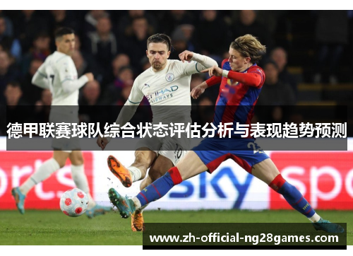 德甲联赛球队综合状态评估分析与表现趋势预测