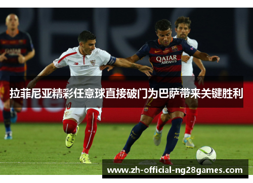 拉菲尼亚精彩任意球直接破门为巴萨带来关键胜利