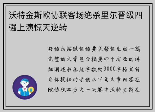 沃特金斯欧协联客场绝杀里尔晋级四强上演惊天逆转