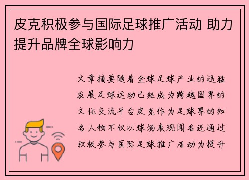 皮克积极参与国际足球推广活动 助力提升品牌全球影响力