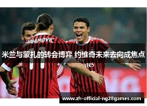 米兰与蒙扎的转会博弈 约维奇未来去向成焦点