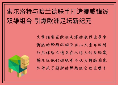 索尔洛特与哈兰德联手打造挪威锋线双雄组合 引爆欧洲足坛新纪元