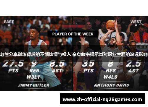 老詹分享训练背后的不懈热情与投入 亲身故事揭示其对职业生涯的深远影响