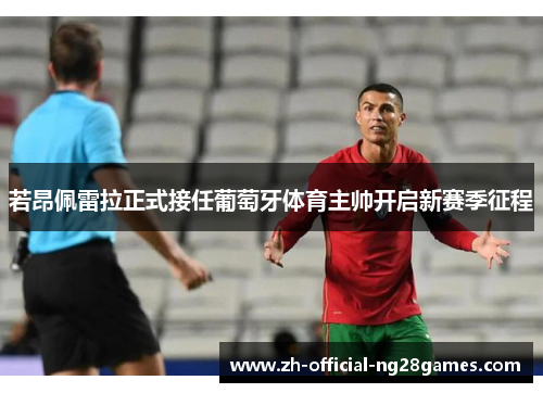 若昂佩雷拉正式接任葡萄牙体育主帅开启新赛季征程
