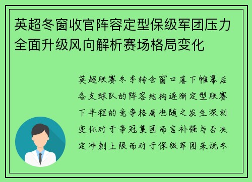 英超冬窗收官阵容定型保级军团压力全面升级风向解析赛场格局变化