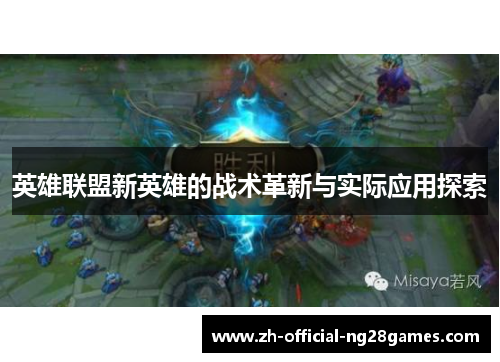 英雄联盟新英雄的战术革新与实际应用探索