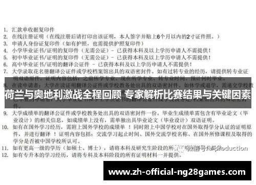 荷兰与奥地利激战全程回顾 专家解析比赛结果与关键因素
