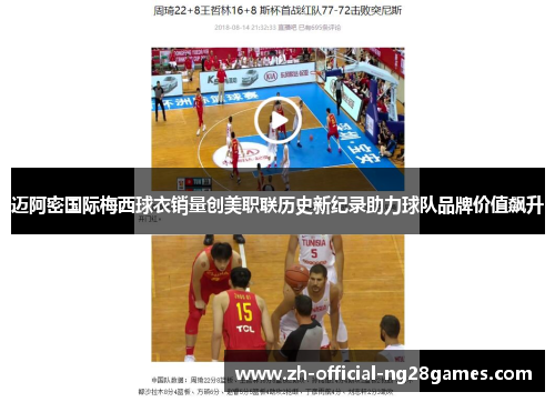 迈阿密国际梅西球衣销量创美职联历史新纪录助力球队品牌价值飙升