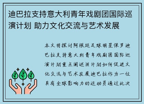 迪巴拉支持意大利青年戏剧团国际巡演计划 助力文化交流与艺术发展