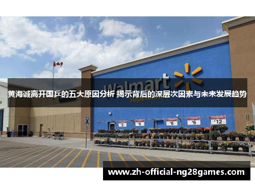 黄海诚离开国乒的五大原因分析 揭示背后的深层次因素与未来发展趋势