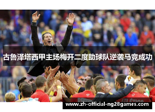 古鲁泽塔西甲主场梅开二度助球队逆袭马竞成功 古鲁泽塔西甲主场梅开二度助球队逆袭马竞成功