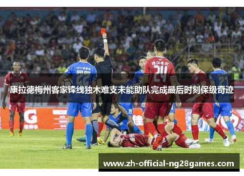 康拉德梅州客家锋线独木难支未能助队完成最后时刻保级奇迹