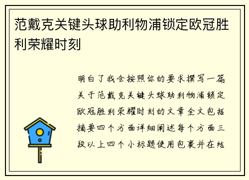 范戴克关键头球助利物浦锁定欧冠胜利荣耀时刻