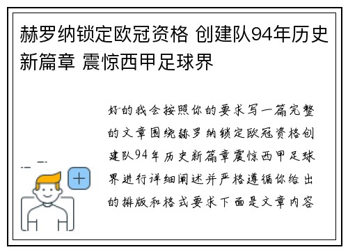 赫罗纳锁定欧冠资格 创建队94年历史新篇章 震惊西甲足球界