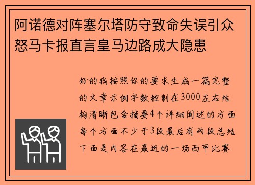 阿诺德对阵塞尔塔防守致命失误引众怒马卡报直言皇马边路成大隐患