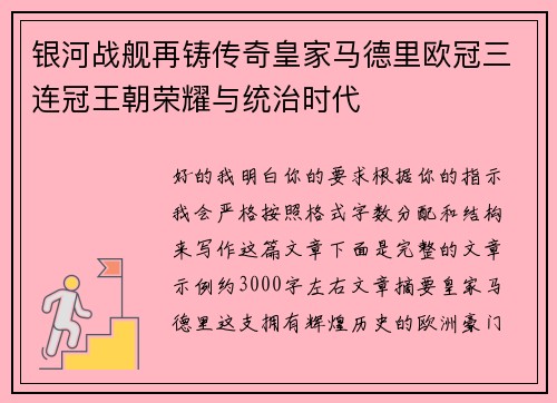 银河战舰再铸传奇皇家马德里欧冠三连冠王朝荣耀与统治时代
