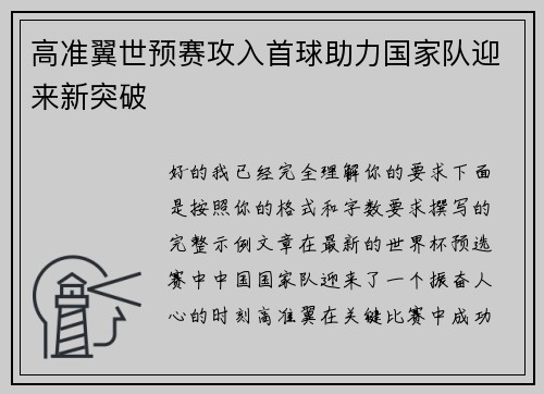 高准翼世预赛攻入首球助力国家队迎来新突破