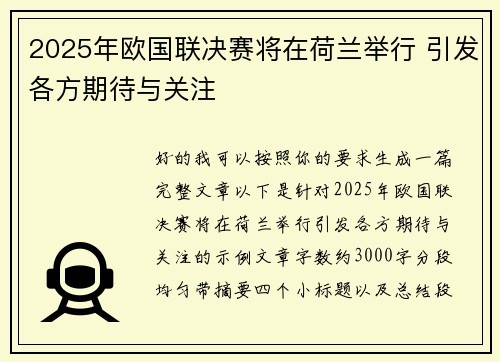 2025年欧国联决赛将在荷兰举行 引发各方期待与关注