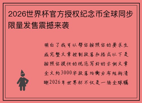 2026世界杯官方授权纪念币全球同步限量发售震撼来袭