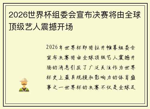 2026世界杯组委会宣布决赛将由全球顶级艺人震撼开场
