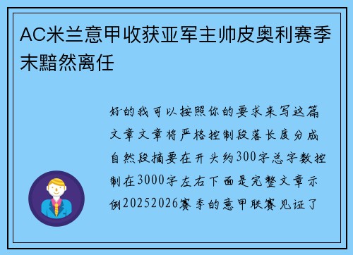 AC米兰意甲收获亚军主帅皮奥利赛季末黯然离任