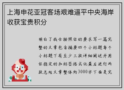 上海申花亚冠客场艰难逼平中央海岸收获宝贵积分