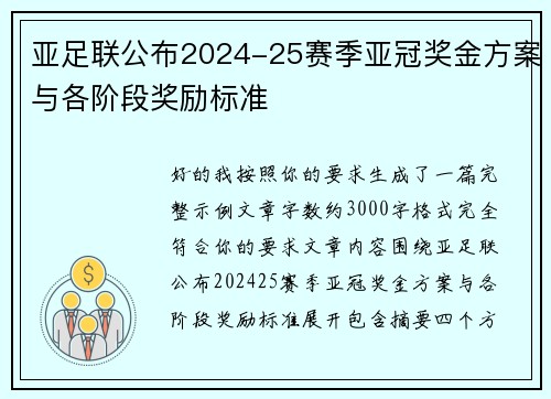 亚足联公布2024-25赛季亚冠奖金方案与各阶段奖励标准