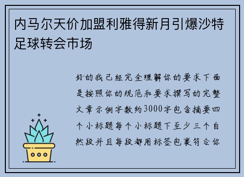 内马尔天价加盟利雅得新月引爆沙特足球转会市场
