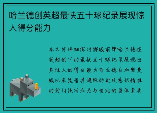 哈兰德创英超最快五十球纪录展现惊人得分能力