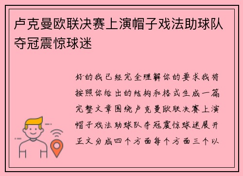 卢克曼欧联决赛上演帽子戏法助球队夺冠震惊球迷