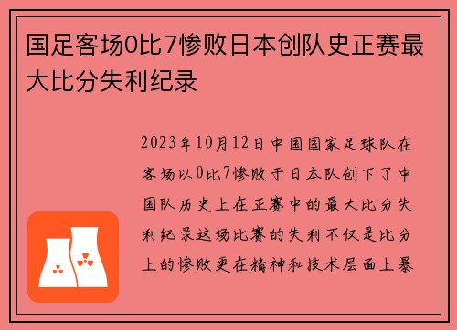 国足客场0比7惨败日本创队史正赛最大比分失利纪录