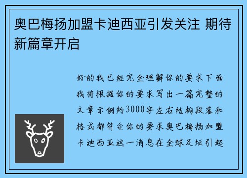 奥巴梅扬加盟卡迪西亚引发关注 期待新篇章开启