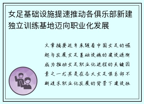 女足基础设施提速推动各俱乐部新建独立训练基地迈向职业化发展