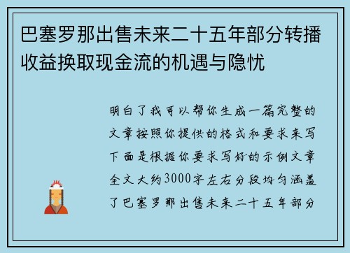 巴塞罗那出售未来二十五年部分转播收益换取现金流的机遇与隐忧