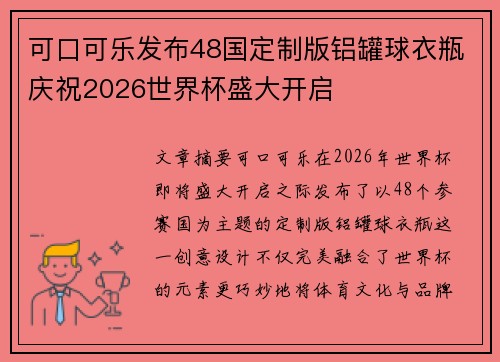 可口可乐发布48国定制版铝罐球衣瓶庆祝2026世界杯盛大开启