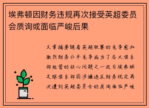 埃弗顿因财务违规再次接受英超委员会质询或面临严峻后果