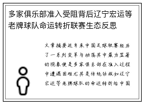 多家俱乐部准入受阻背后辽宁宏运等老牌球队命运转折联赛生态反思