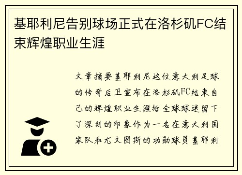 基耶利尼告别球场正式在洛杉矶FC结束辉煌职业生涯
