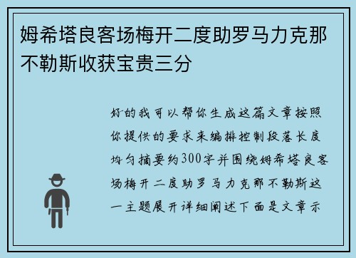 姆希塔良客场梅开二度助罗马力克那不勒斯收获宝贵三分