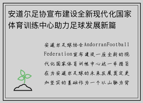 安道尔足协宣布建设全新现代化国家体育训练中心助力足球发展新篇