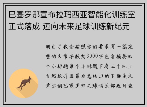 巴塞罗那宣布拉玛西亚智能化训练室正式落成 迈向未来足球训练新纪元