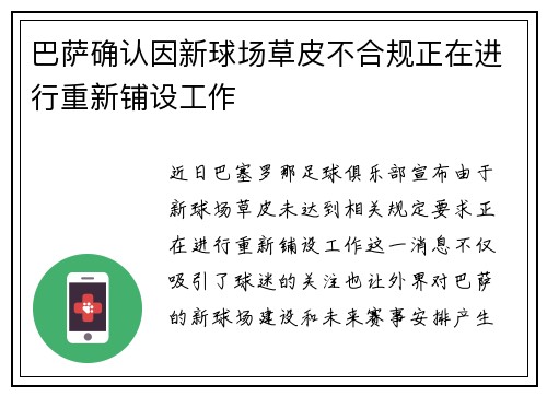 巴萨确认因新球场草皮不合规正在进行重新铺设工作