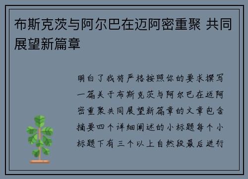 布斯克茨与阿尔巴在迈阿密重聚 共同展望新篇章 布斯克茨与阿尔巴在迈阿密重聚 共同展望新篇章