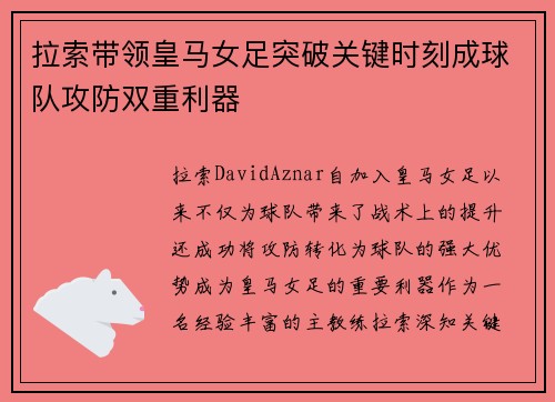 拉索带领皇马女足突破关键时刻成球队攻防双重利器