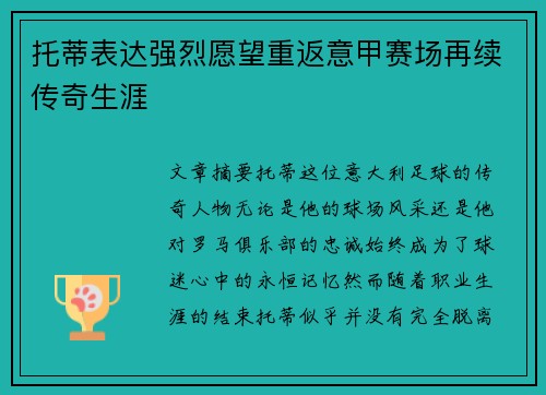 托蒂表达强烈愿望重返意甲赛场再续传奇生涯