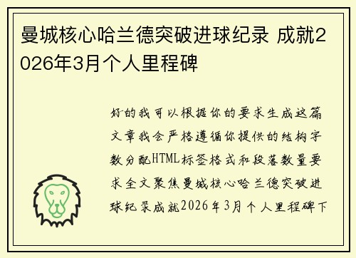 曼城核心哈兰德突破进球纪录 成就2026年3月个人里程碑 曼城核心哈兰德突破进球纪录 成就2026年3月个人里程碑