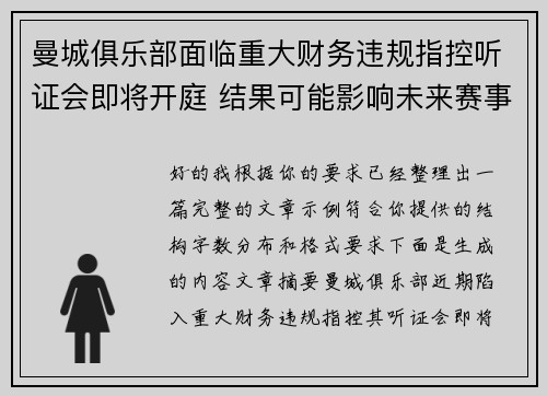 曼城俱乐部面临重大财务违规指控听证会即将开庭 结果可能影响未来赛事资格